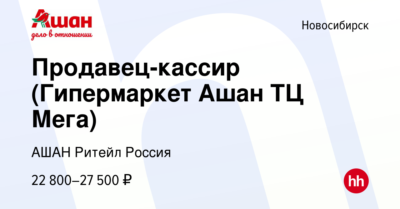 Вакансия Продавец-кассир (Гипермаркет Ашан ТЦ Мега) в Новосибирске, работа  в компании АШАН Ритейл Россия (вакансия в архиве c 18 сентября 2022)