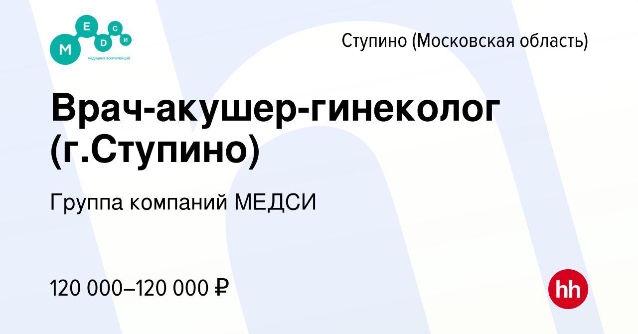 Вакансия Врач-акушер-гинеколог (г.Ступино) в Ступино, работа в компании  Группа компаний МЕДСИ (вакансия в архиве c 23 ноября 2022)