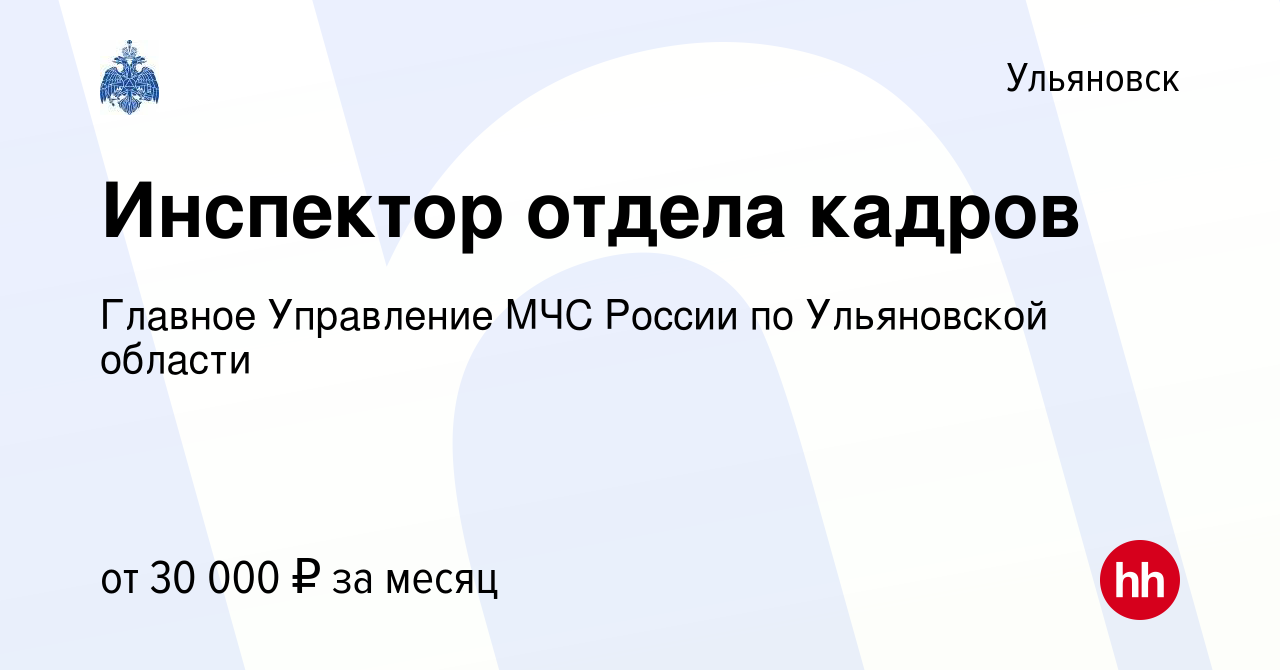 Вакансия Инспектор отдела кадров в Ульяновске, работа в компании Главное  Управление МЧС России по Ульяновской области (вакансия в архиве c 18  сентября 2022)