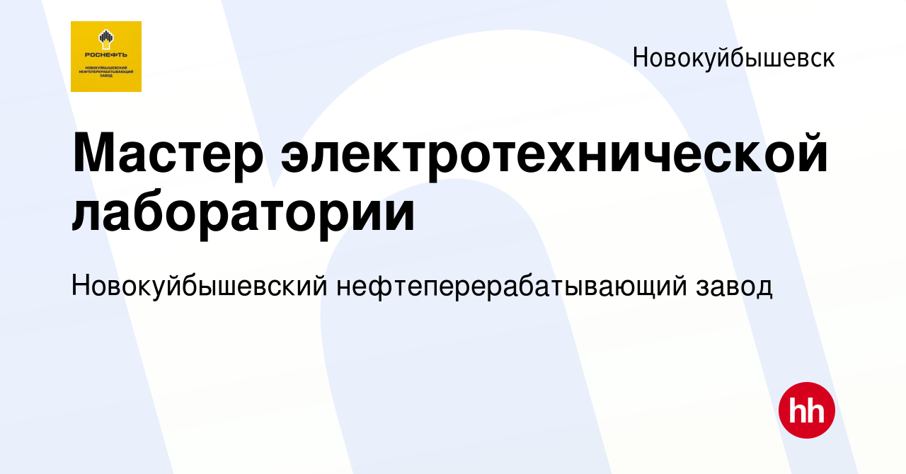 Вакансия Мастер электротехнической лаборатории в Новокуйбышевске, работа в  компании Новокуйбышевский нефтеперерабатывающий завод (вакансия в архиве c  18 сентября 2022)