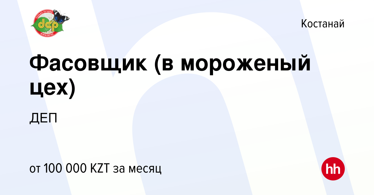 Вакансия Фасовщик (в мороженый цех) в Костанае, работа в компании ДЕП  (вакансия в архиве c 18 сентября 2022)