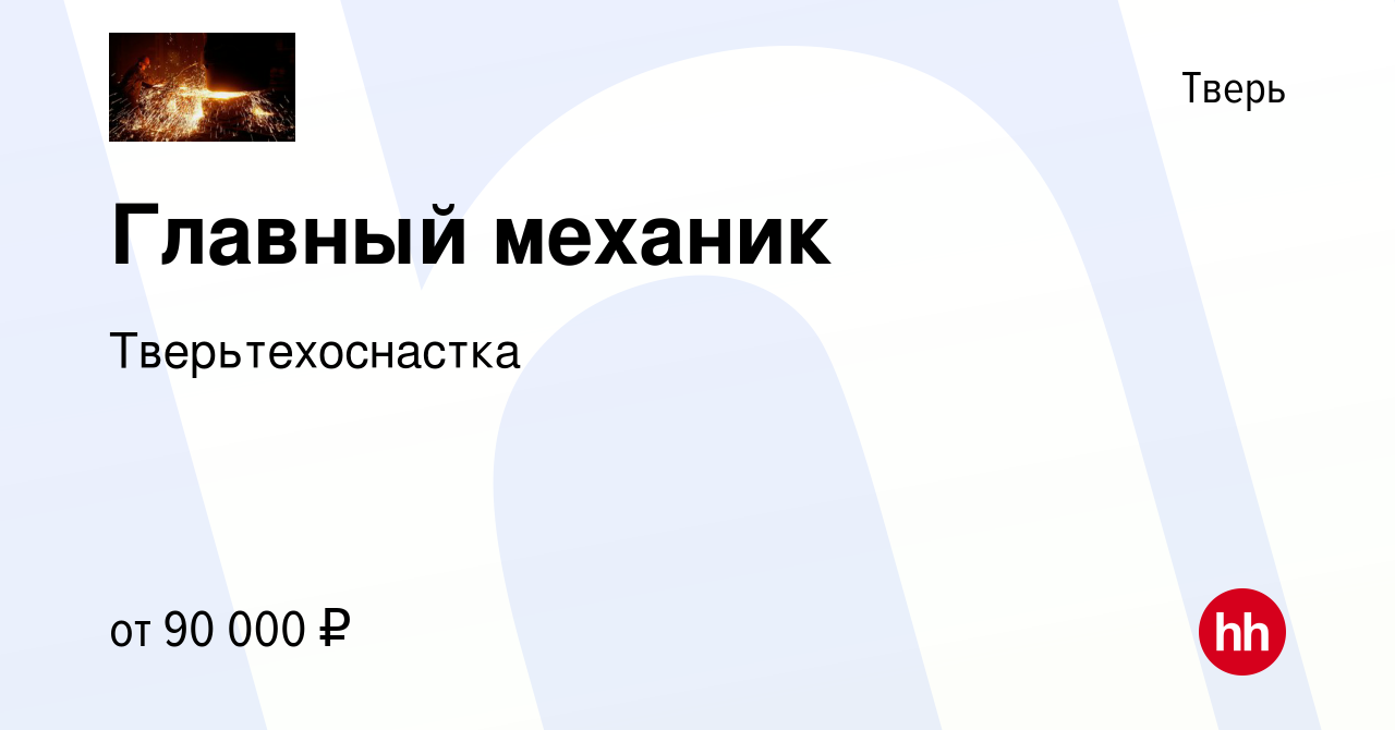 Вакансия Главный механик в Твери, работа в компании Тверьтехоснастка  (вакансия в архиве c 18 сентября 2022)