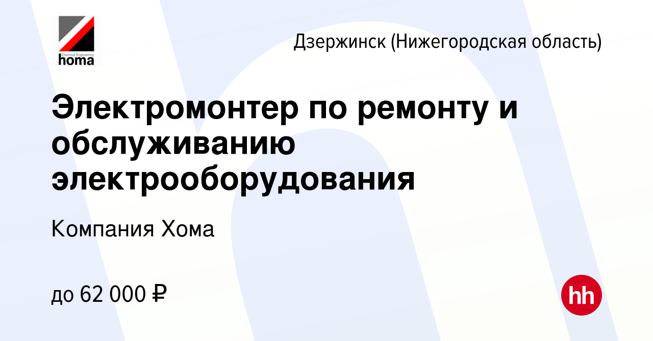 Вакансия Электромонтер по ремонту и обслуживанию электрооборудования в  Дзержинске, работа в компании Компания Хома (вакансия в архиве c 27 ноября  2023)