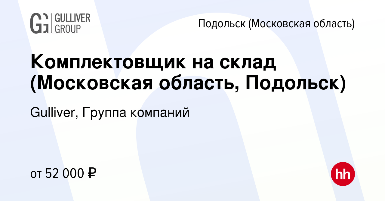 Вакансия Комплектовщик на склад (Московская область, Подольск) в Подольске  (Московская область), работа в компании Gulliver, Группа компаний (вакансия  в архиве c 1 сентября 2022)