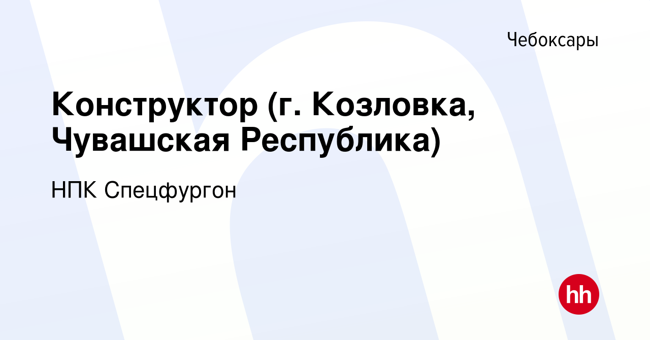 Вакансия Конструктор (г. Козловка, Чувашская Республика) в Чебоксарах,  работа в компании НПК Спецфургон (вакансия в архиве c 18 сентября 2022)