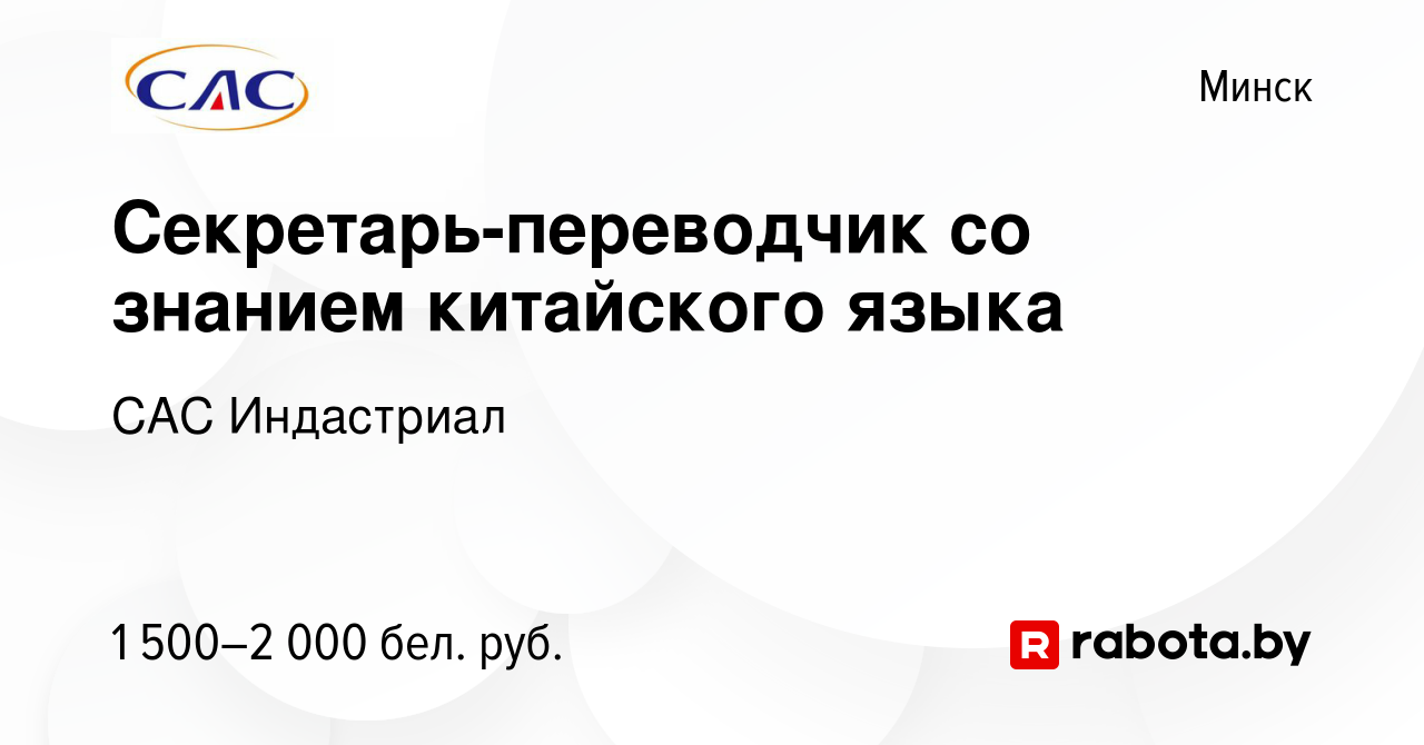 Вакансия Секретарь-переводчик со знанием китайского языка в Минске, работа  в компании САС Индастриал (вакансия в архиве c 18 сентября 2022)