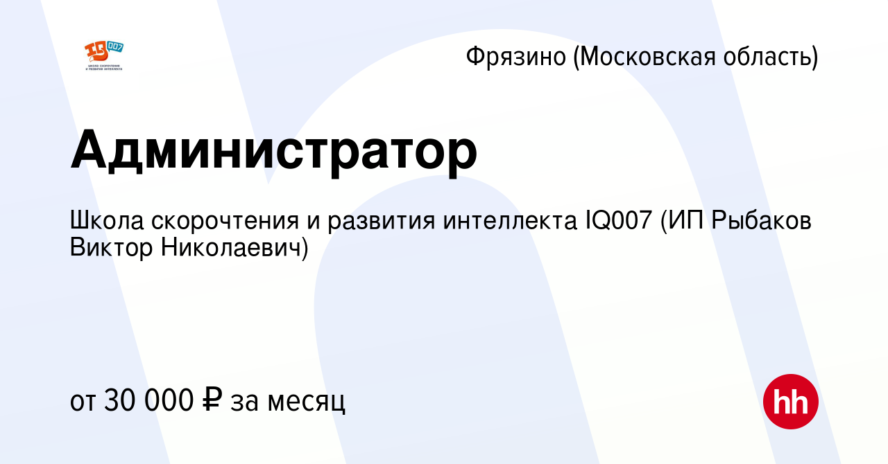 Вакансия Администратор во Фрязино, работа в компании Школа скорочтения и  развития интеллекта IQ007 (ИП Рыбаков Виктор Николаевич) (вакансия в архиве  c 18 сентября 2022)