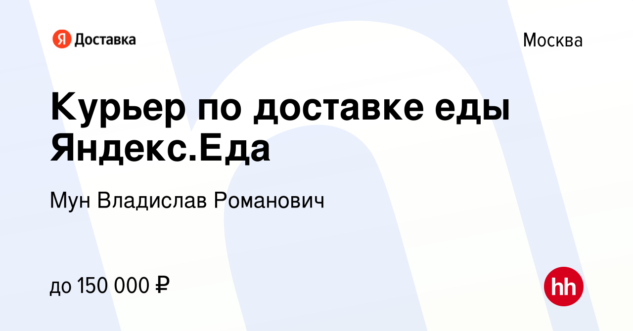 Вакансия Курьер по доставке еды Яндекс.Еда в Москве, работа в компании Мун  Владислав Романович (вакансия в архиве c 18 сентября 2022)