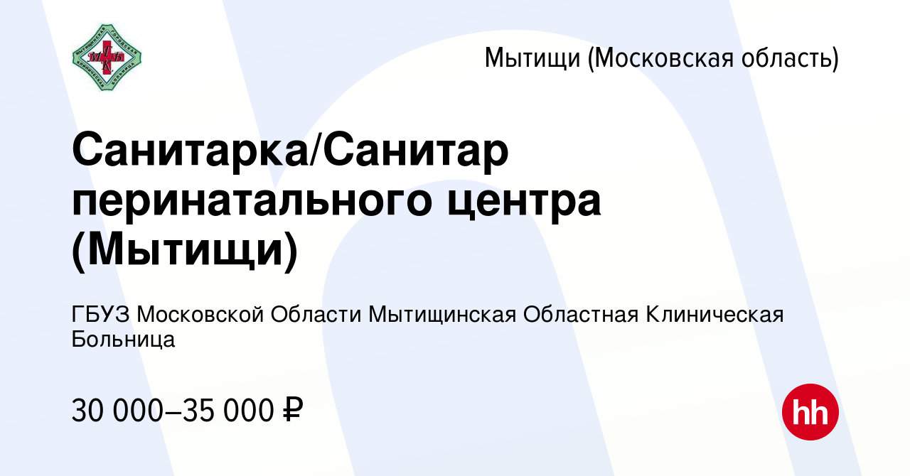 Вакансия Санитарка/Санитар перинатального центра (Мытищи) в Мытищах, работа  в компании ГБУЗ МО Мытищинская Областная Клиническая Больница (вакансия в  архиве c 13 сентября 2022)