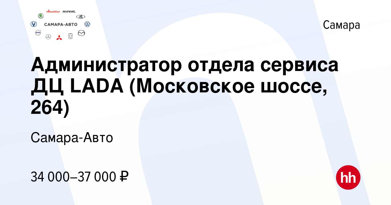 Вакансия Администратор отдела сервиса ДЦ LADA (Московское шоссе, 264) в  Самаре, работа в компании Самара-Авто (вакансия в архиве c 24 августа 2022)