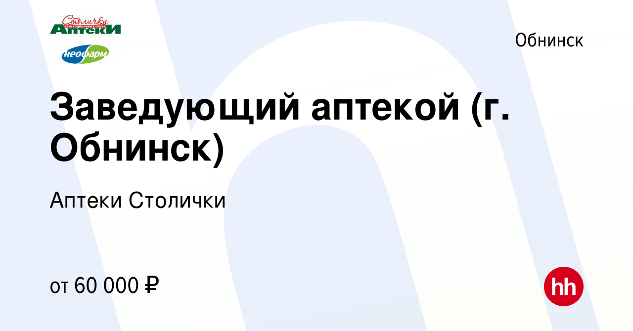 Вакансия Заведующий аптекой (г. Обнинск) в Обнинске, работа в компании  Аптеки Столички