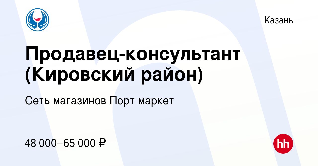 Вакансия Продавец-консультант (Кировский район) в Казани, работа в компании  Сеть магазинов Порт маркет (вакансия в архиве c 1 ноября 2023)