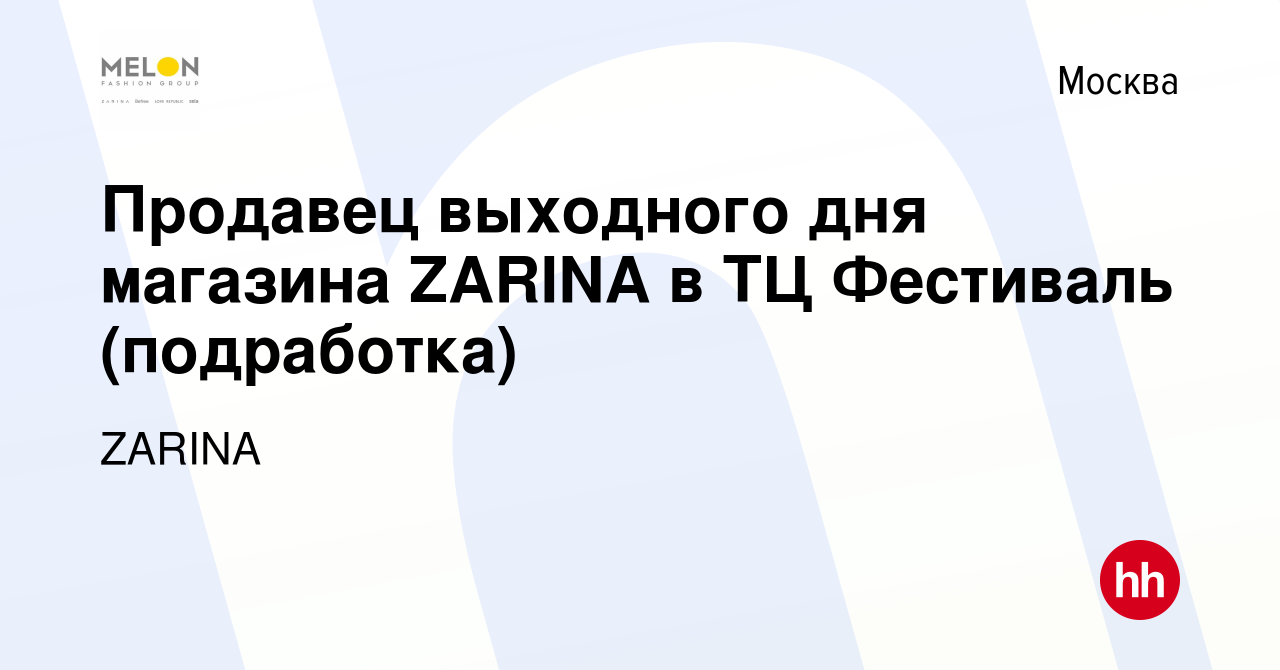 Вакансия Продавец выходного дня магазина ZARINA в ТЦ Фестиваль (подработка)  в Москве, работа в компании ZARINA (вакансия в архиве c 29 августа 2022)