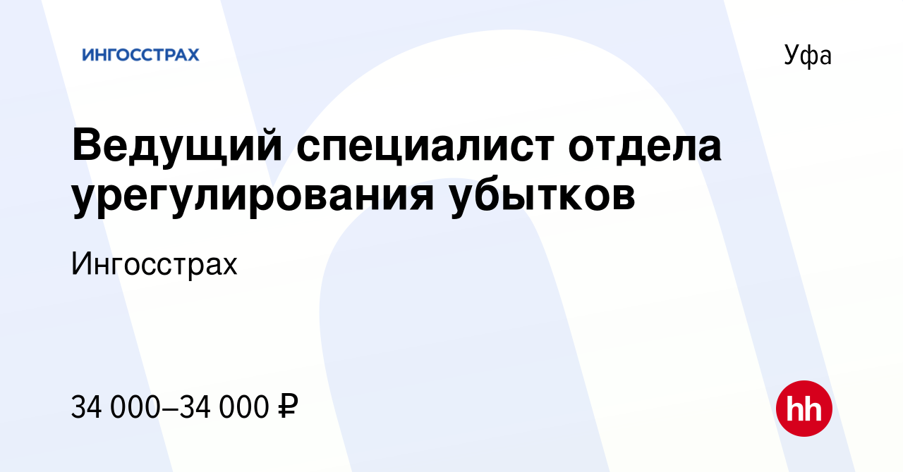 Вакансия Ведущий специалист отдела урегулирования убытков в Уфе, работа в  компании Ингосстрах (вакансия в архиве c 15 сентября 2022)