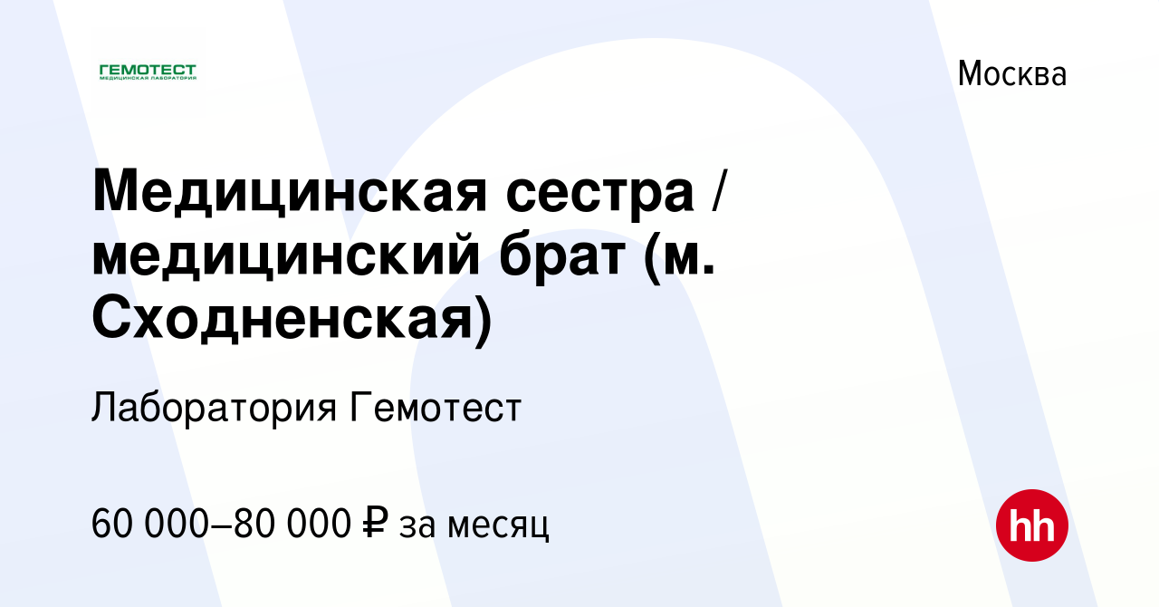 Вакансия Медицинская сестра / медицинский брат (м. Сходненская) в Москве,  работа в компании Лаборатория Гемотест (вакансия в архиве c 10 октября 2022)