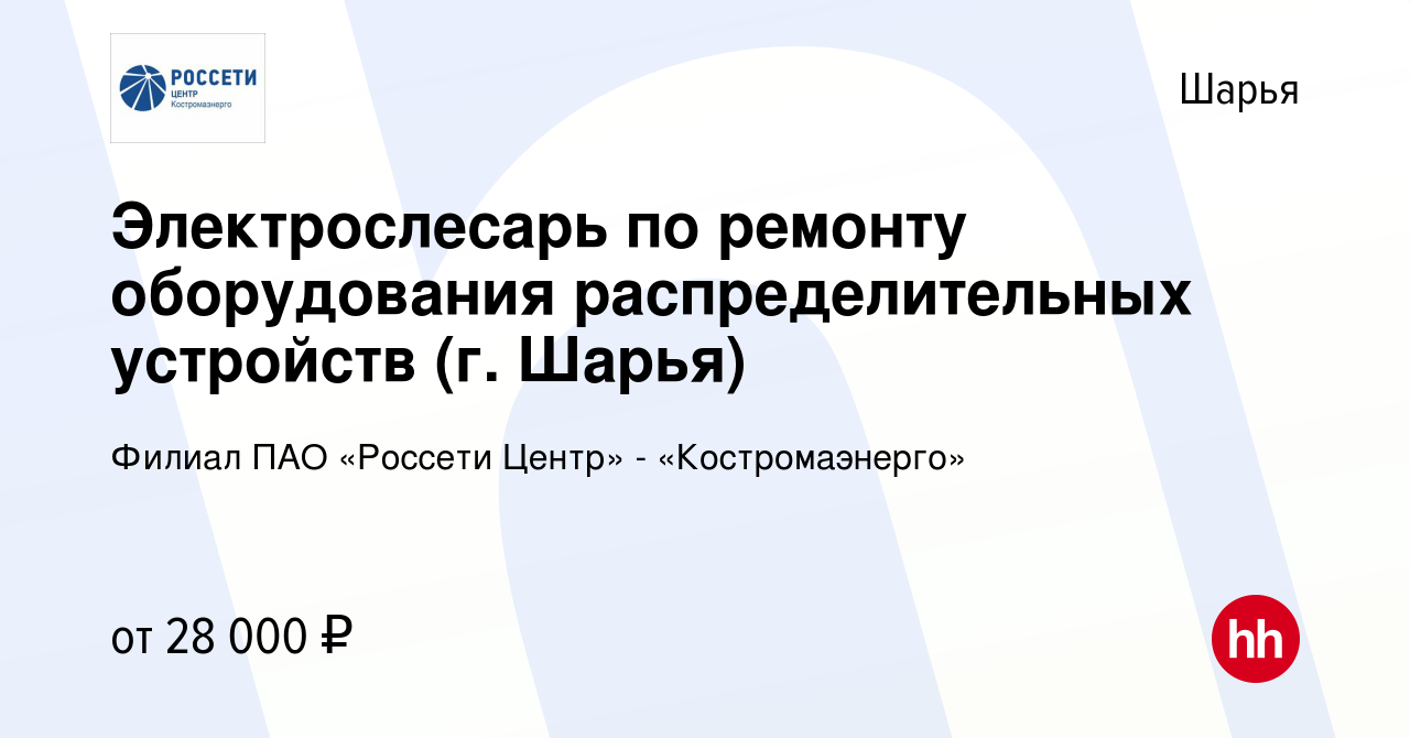 Вакансия Электрослесарь по ремонту оборудования распределительных устройств  (г. Шарья) в Шарье, работа в компании Филиал ПАО «Россети Центр» -  «Костромаэнерго» (вакансия в архиве c 21 декабря 2022)