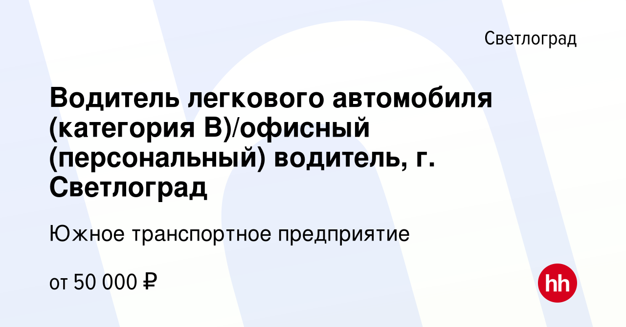 Вакансия Водитель легкового автомобиля (категория В)/офисный (персональный)  водитель, г. Светлоград в Светлограде, работа в компании Южное транспортное  предприятие (вакансия в архиве c 18 сентября 2022)