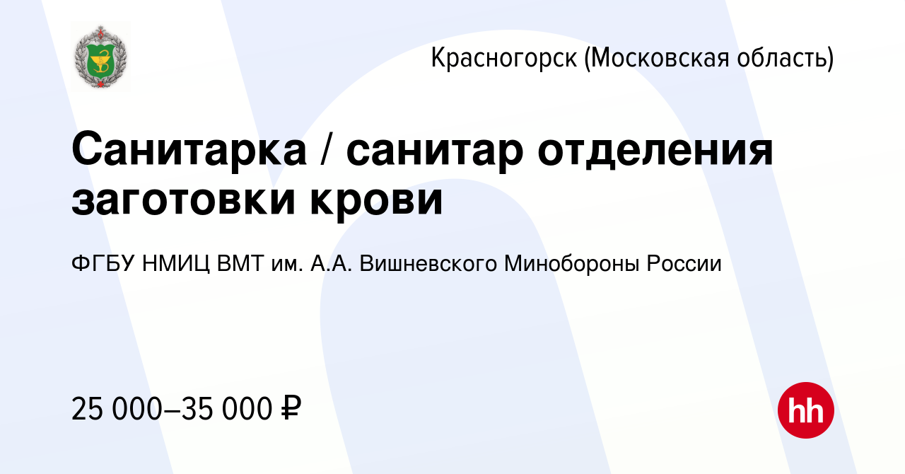 Вакансия Санитарка / санитар отделения заготовки крови в Красногорске,  работа в компании ФГБУ НМИЦ ВМТ им. А.А. Вишневского Минобороны России  (вакансия в архиве c 18 сентября 2022)