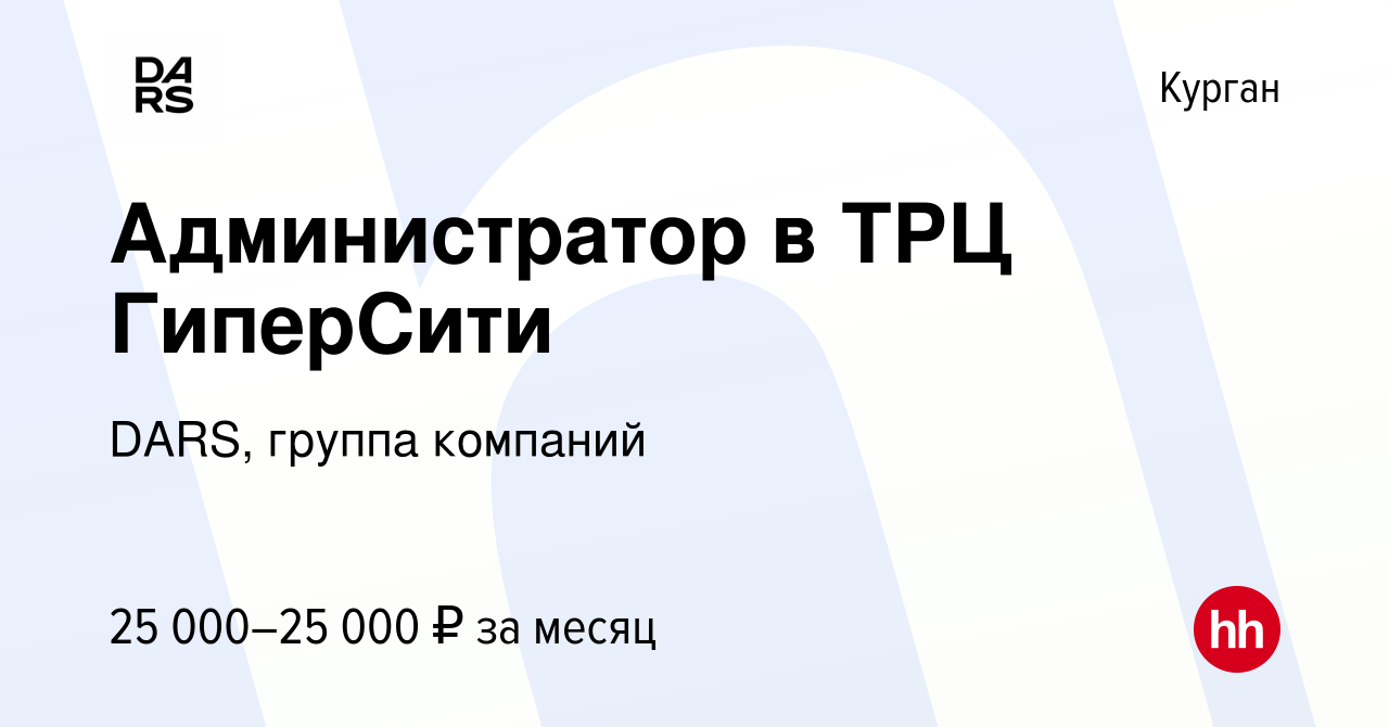 Вакансия Администратор в ТРЦ ГиперСити в Кургане, работа в компании DARS,  группа компаний (вакансия в архиве c 18 сентября 2022)