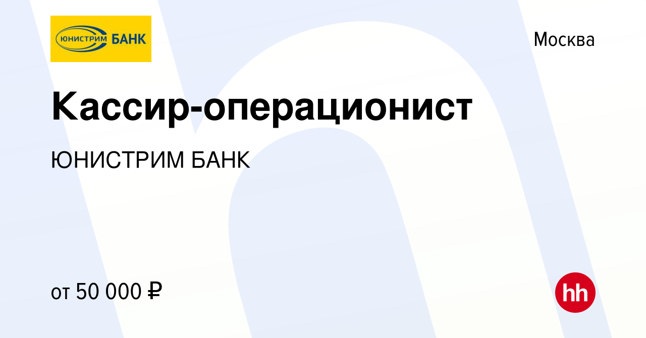 Вакансия Кассир-операционист в Москве, работа в компании ЮНИСТРИМ БАНК