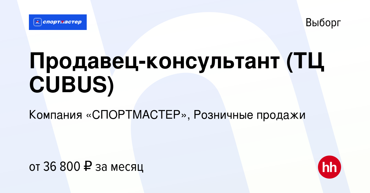 Вакансия Продавец-консультант (ТЦ CUBUS) в Выборге, работа в компании  Компания «СПОРТМАСТЕР», Розничные продажи (вакансия в архиве c 16 февраля  2023)