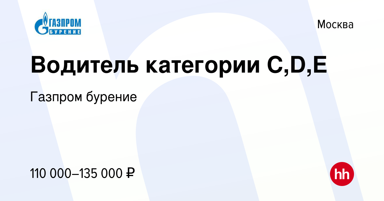 Вакансия Водитель категории С,D,E в Москве, работа в компании Газпром  бурение (вакансия в архиве c 14 октября 2022)