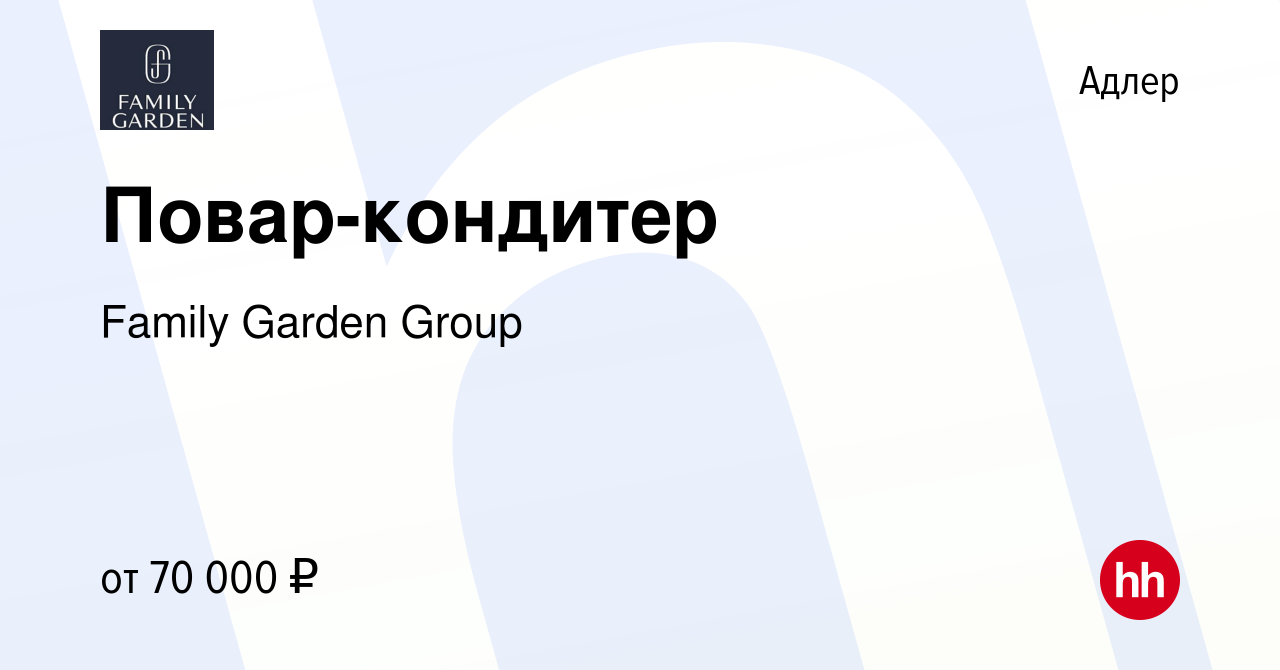 Вакансия Повар-кондитер в Адлере, работа в компании Family Garden Group  (вакансия в архиве c 18 сентября 2022)