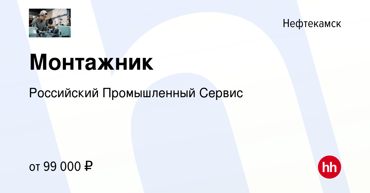 Вакансия Монтажник в Нефтекамске, работа в компании Российский Промышленный  Сервис (вакансия в архиве c 18 сентября 2022)