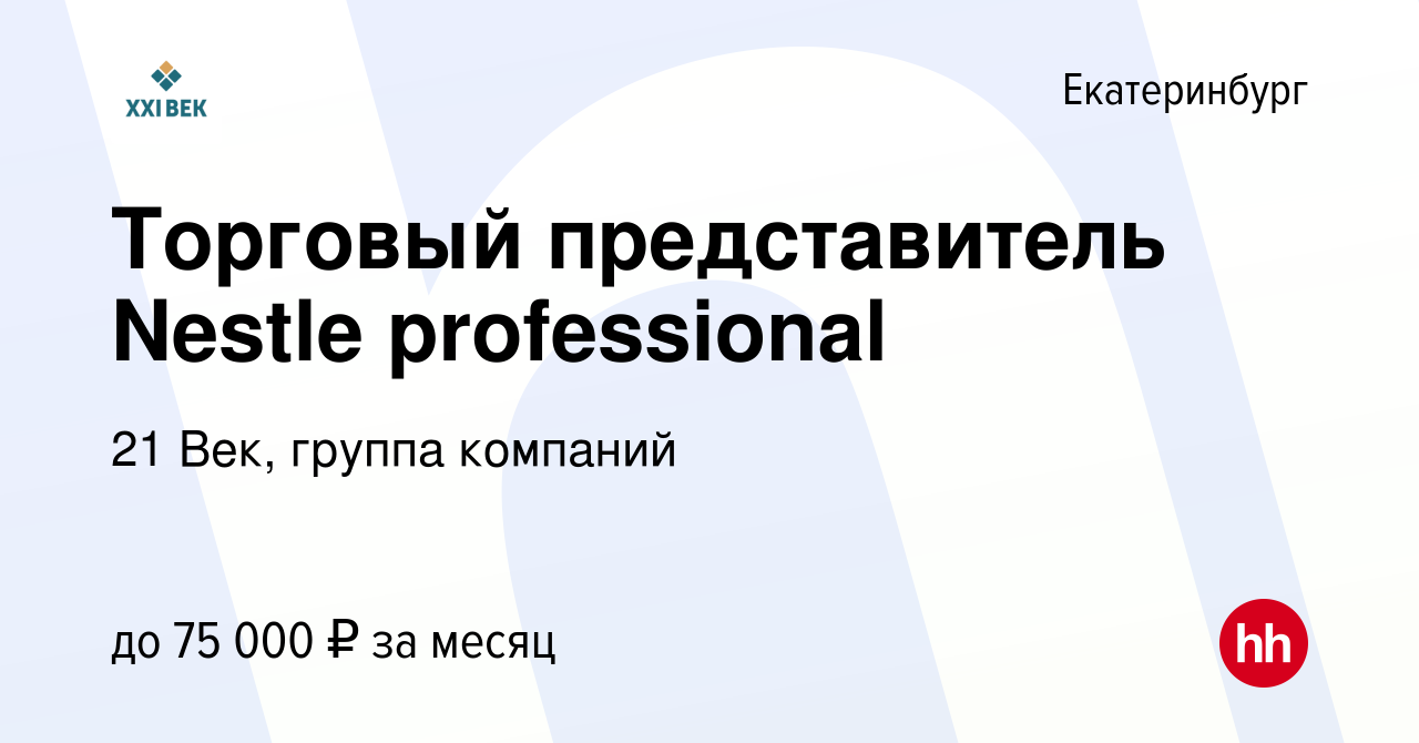 Вакансия Торговый представитель Nestle professional в Екатеринбурге, работа  в компании 21 Век, группа компаний (вакансия в архиве c 28 октября 2022)