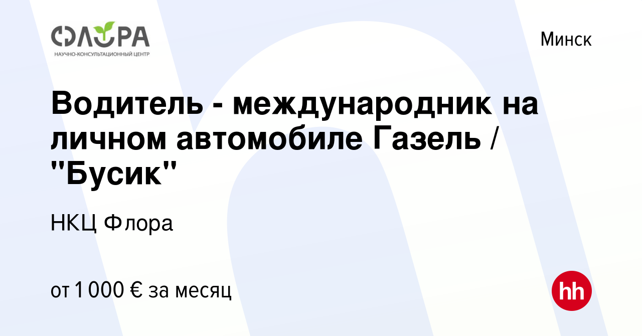 Вакансия Водитель - международник на личном автомобиле Газель / 