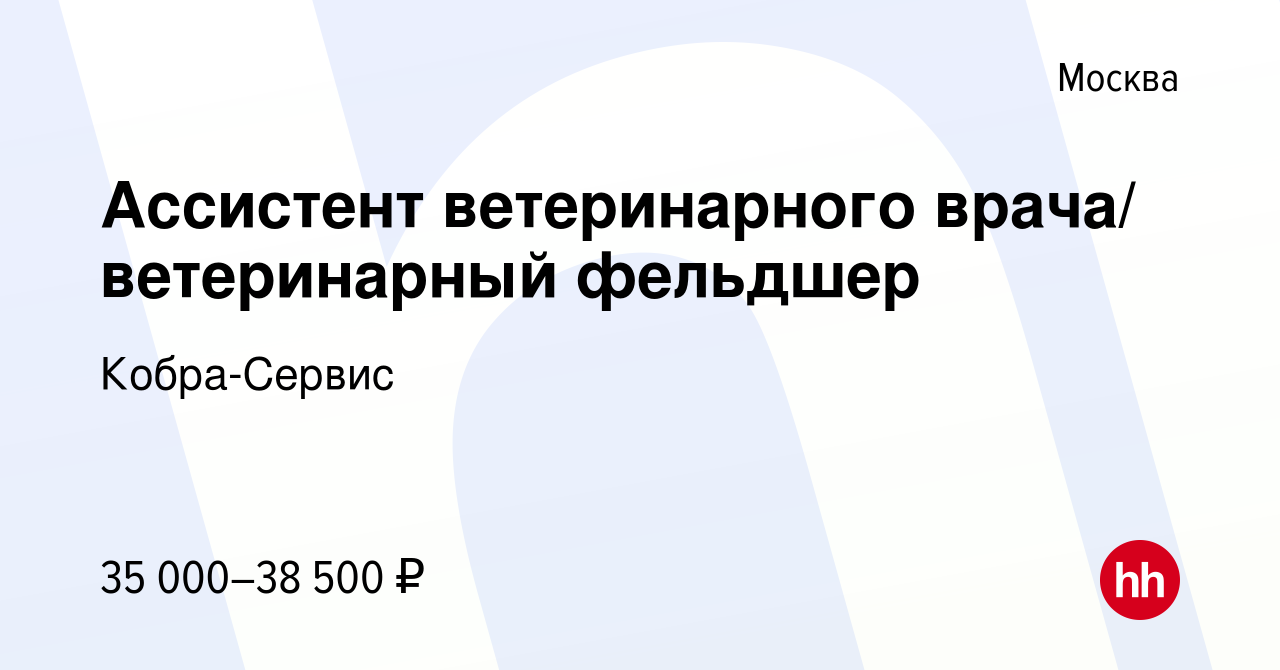 Вакансия Ассистент ветеринарного врача/ ветеринарный фельдшер в Москве,  работа в компании Кобра-Сервис (вакансия в архиве c 12 октября 2022)