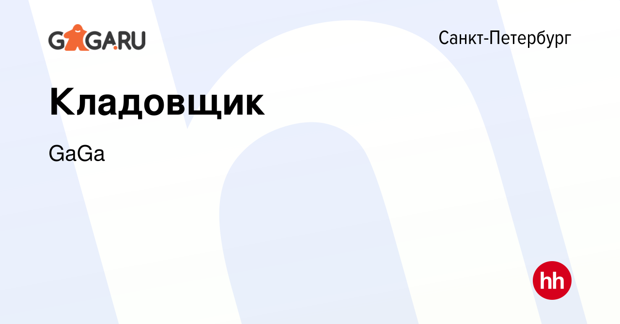 Вакансия Кладовщик в Санкт-Петербурге, работа в компании ГаГа (вакансия в  архиве c 25 марта 2023)