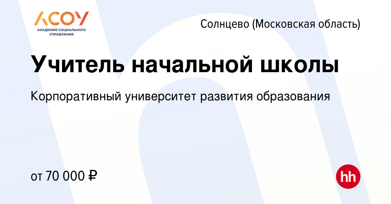 Вакансия Учитель начальной школы Солнцево (Московская область), работа в  компании Корпоративный университет развития образования (вакансия в архиве  c 18 сентября 2022)