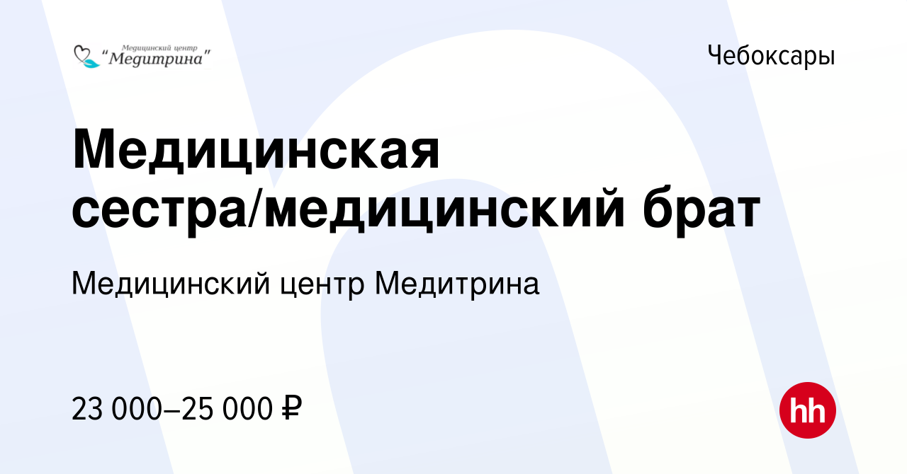 Вакансия Медицинская сестра/медицинский брат в Чебоксарах, работа в  компании Медицинский центр Медитрина (вакансия в архиве c 18 сентября 2022)