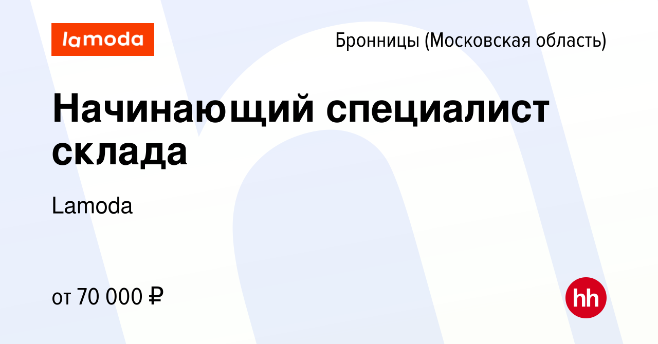 Вакансия Начинающий специалист склада в Бронницах, работа в компании Lamoda  (вакансия в архиве c 23 марта 2023)