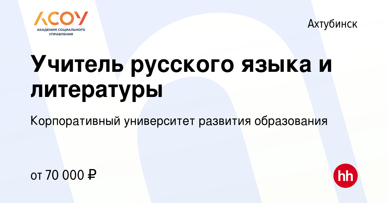 Вакансия Учитель русского языка и литературы в Ахтубинске, работа в  компании Корпоративный университет развития образования (вакансия в архиве  c 18 сентября 2022)