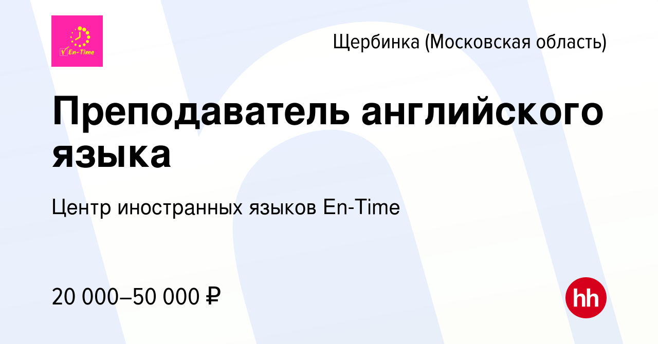 Вакансия Преподаватель английского языка в Щербинке, работа в компании  Центр иностранных языков En-Time (вакансия в архиве c 18 сентября 2022)