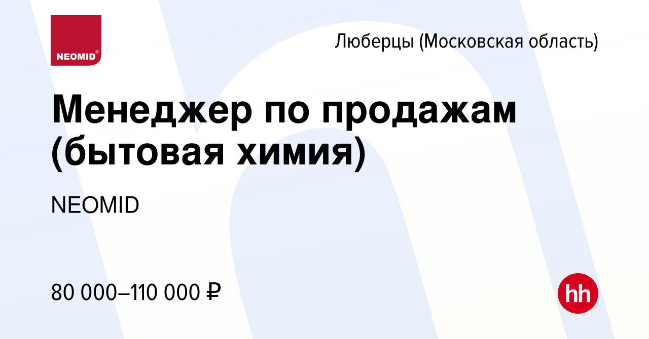 Вакансия Менеджер по продажам (бытовая химия) в Люберцах, работа в компании  NEOMID (вакансия в архиве c 18 сентября 2022)