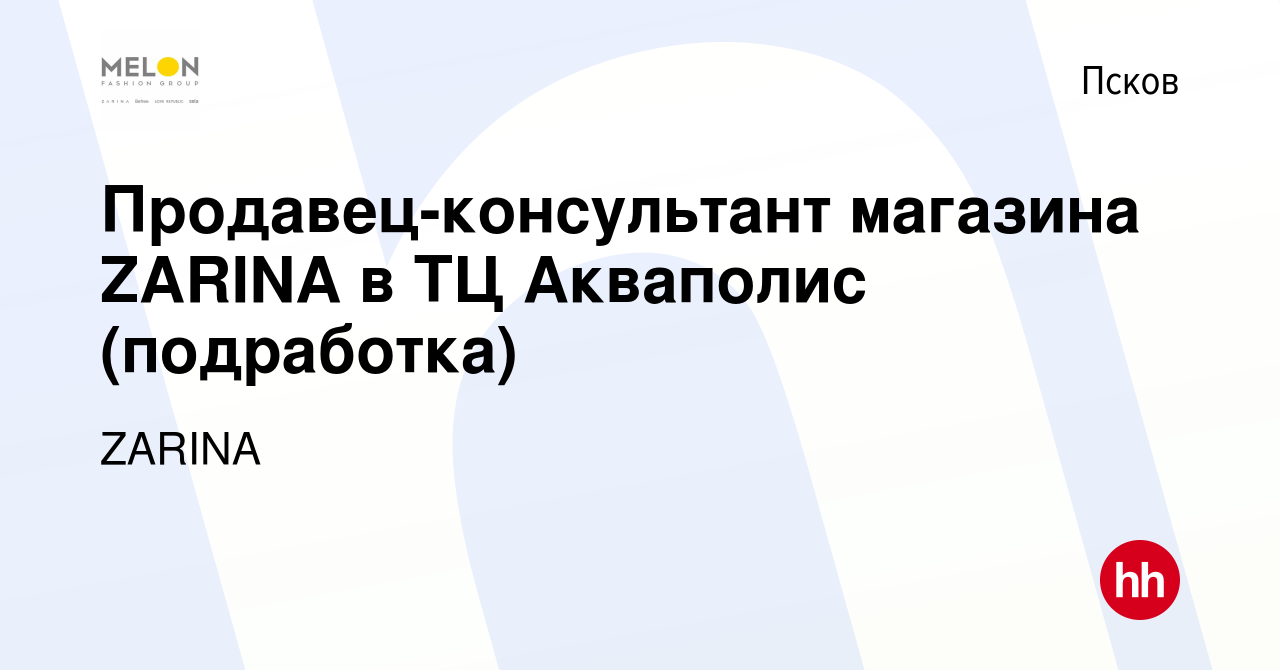 Вакансия Продавец-консультант магазина ZARINA в ТЦ Акваполис (подработка) в  Пскове, работа в компании ZARINA (вакансия в архиве c 15 сентября 2022)