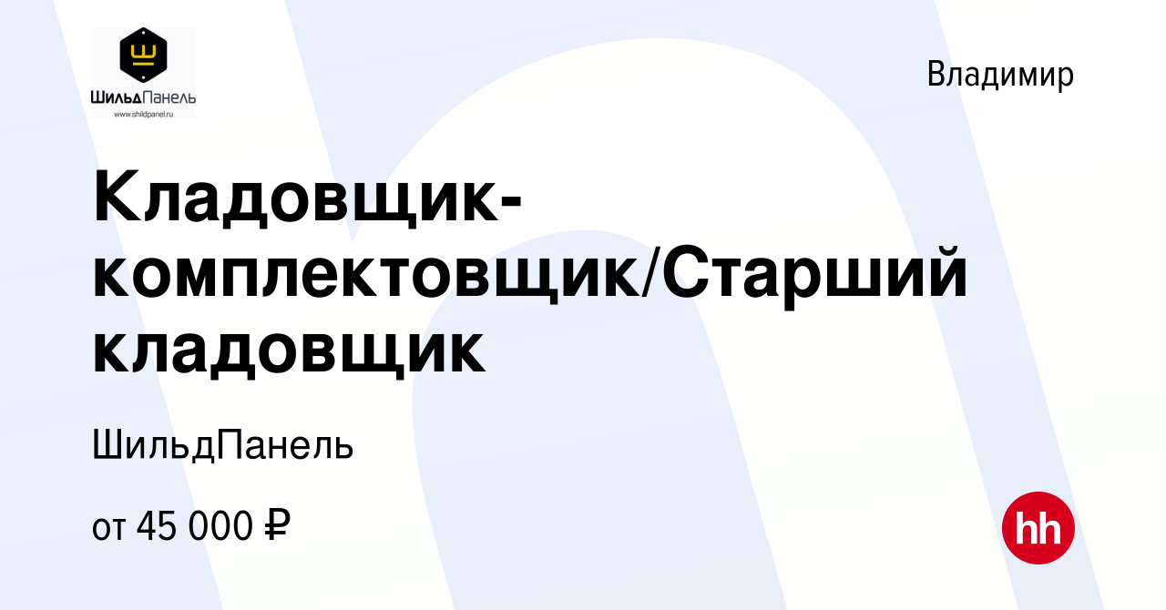 Вакансия Кладовщик-комплектовщик/Старший кладовщик во Владимире, работа в  компании ШильдПанель (вакансия в архиве c 20 июня 2023)