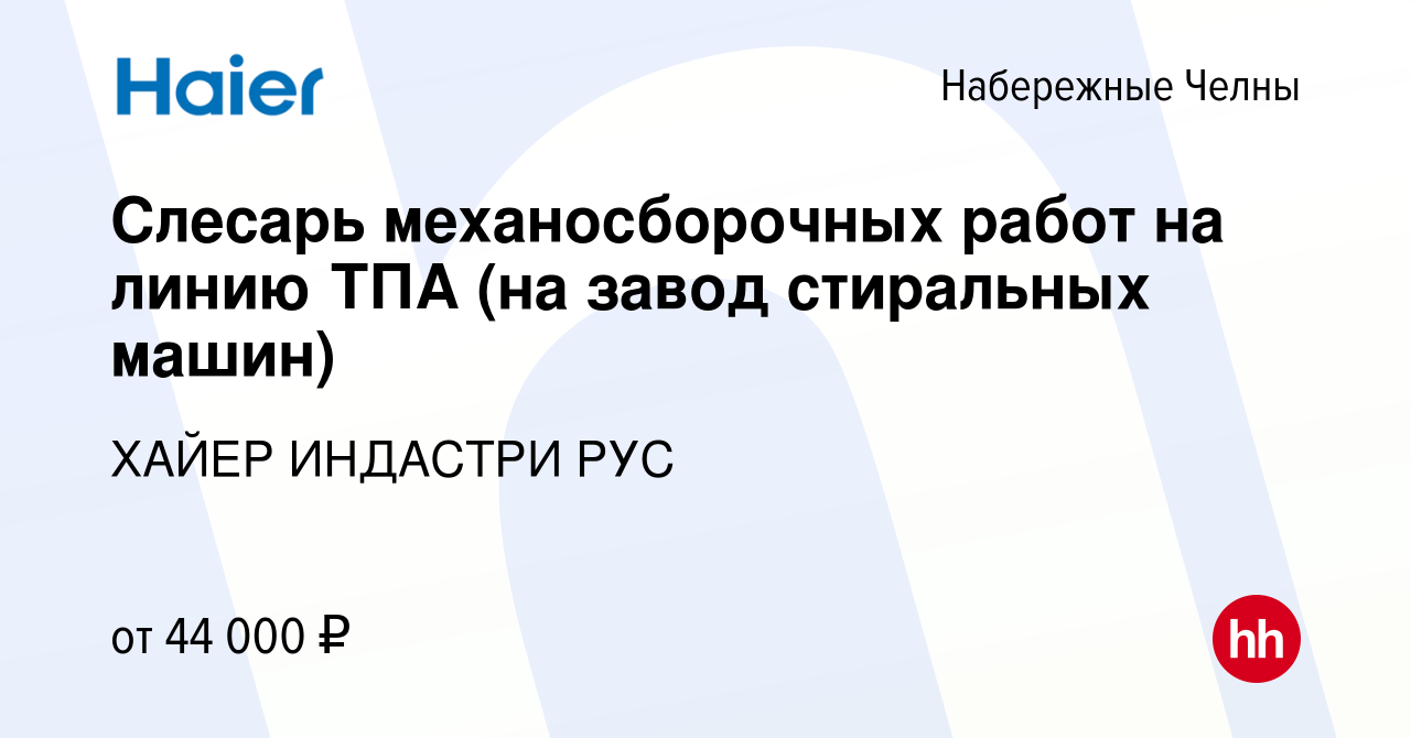 Вакансия Слесарь механосборочных работ на линию ТПА (на завод стиральных  машин) в Набережных Челнах, работа в компании ХАЙЕР ИНДАСТРИ РУС (вакансия  в архиве c 1 февраля 2024)