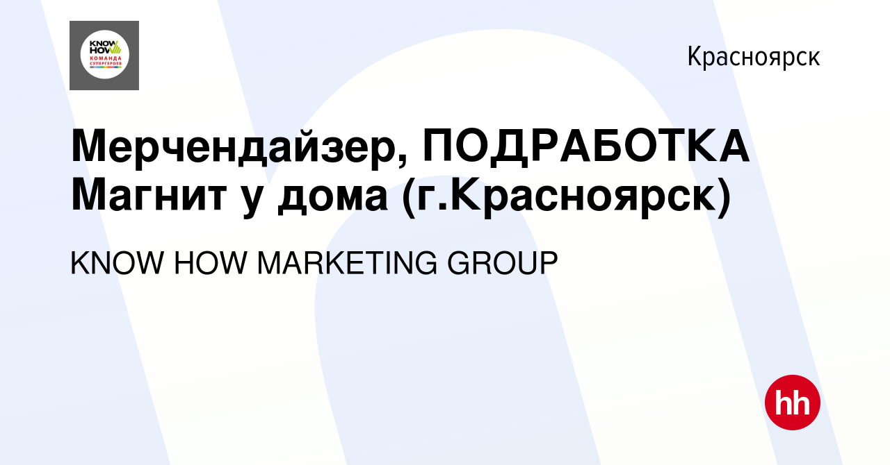 Вакансия Мерчендайзер, ПОДРАБОТКА Магнит у дома (г.Красноярск) в Красноярске,  работа в компании KNOW HOW MARKETING GROUP (вакансия в архиве c 19 февраля  2023)