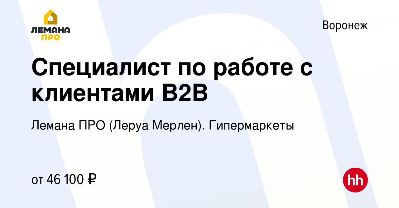 Вакансия Специалист по работе с клиентами B2B в Воронеже, работа в компании  Лемана ПРО (Леруа Мерлен). Гипермаркеты (вакансия в архиве c 18 сентября  2022)