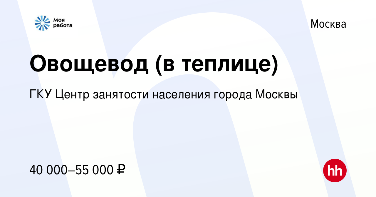 Вакансия Овощевод (в теплице) в Москве, работа в компании ГКУ Центр  занятости населения города Москвы (вакансия в архиве c 18 сентября 2022)