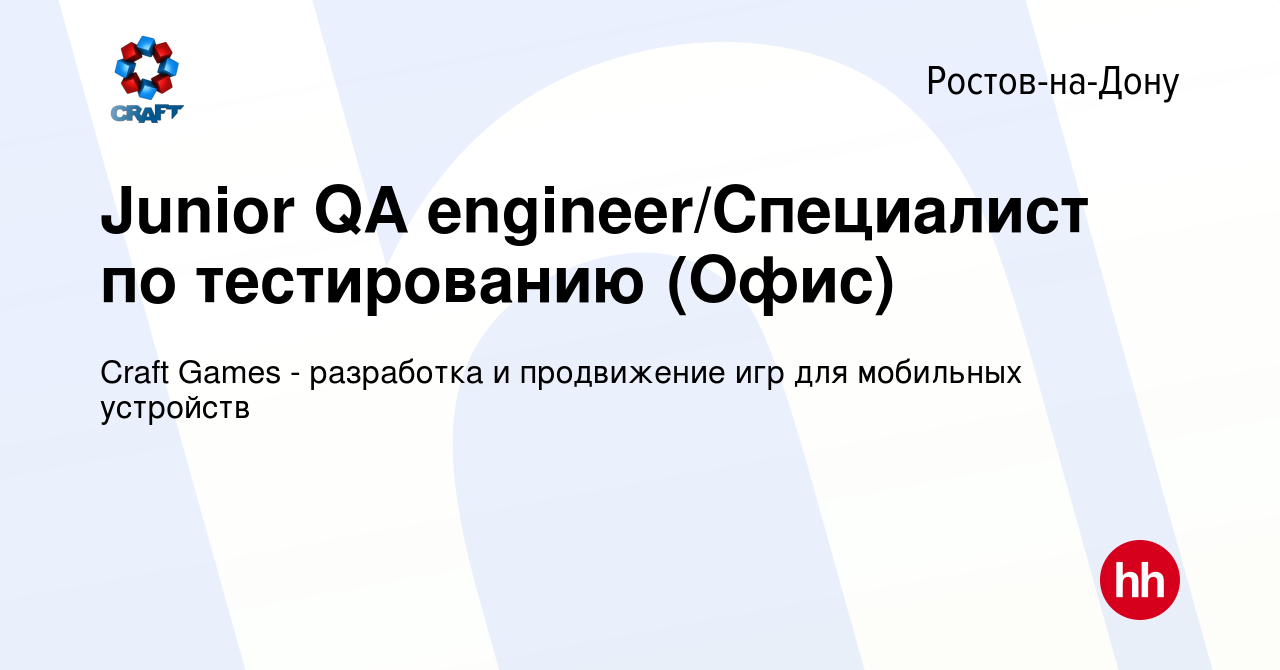 Вакансия Junior QA engineer/Специалист по тестированию (Офис) в  Ростове-на-Дону, работа в компании Craft Games - разработка и продвижение  игр для мобильных устройств (вакансия в архиве c 18 сентября 2022)