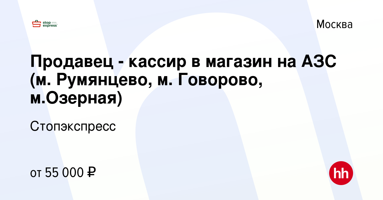 Вакансия Продавец - кассир в магазин на АЗС (м. Румянцево, м. Говорово,  м.Озерная) в Москве, работа в компании Стопэкспресс (вакансия в архиве c 13  сентября 2023)