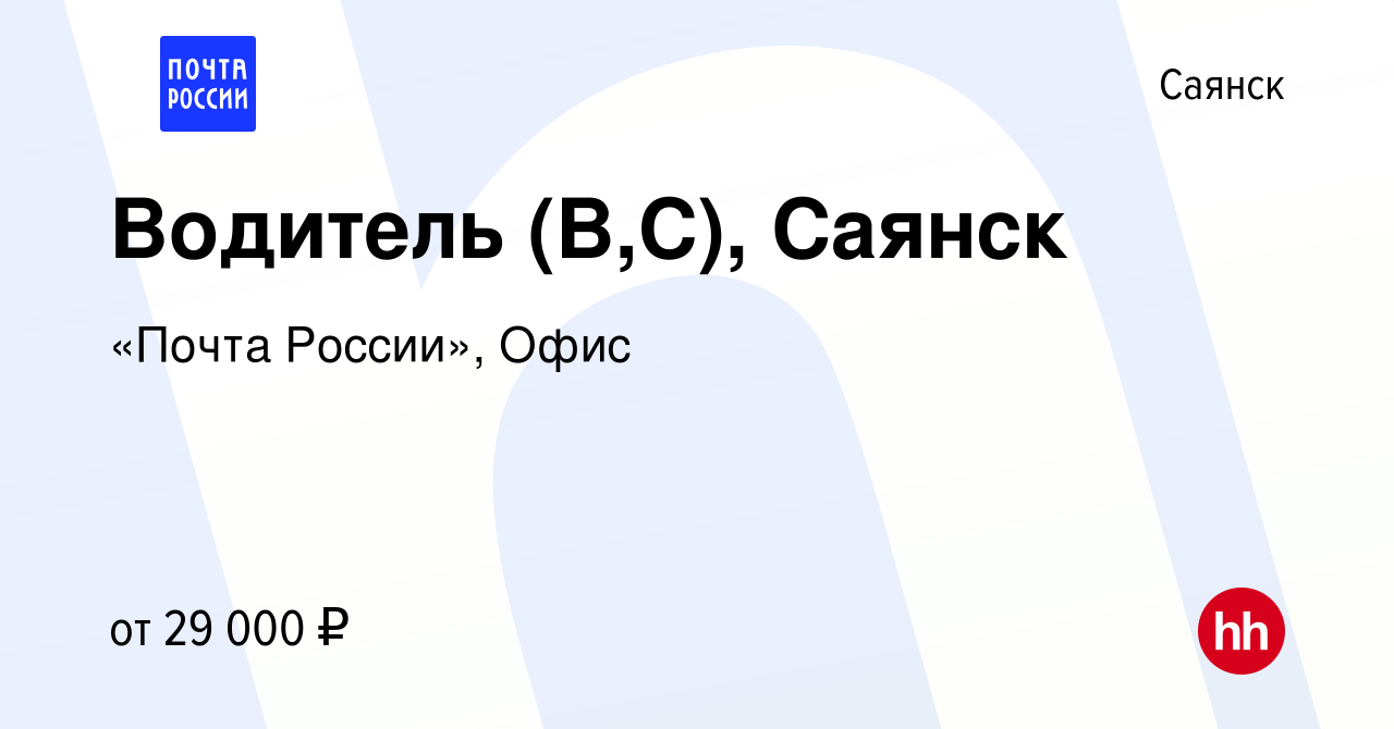 Вакансия Водитель (В,С), Саянск в Саянске, работа в компании «Почта  России», Офис (вакансия в архиве c 18 сентября 2022)