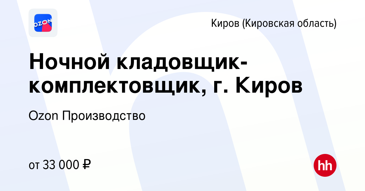 Вакансия Ночной кладовщик-комплектовщик, г Киров в Кирове (Кировская