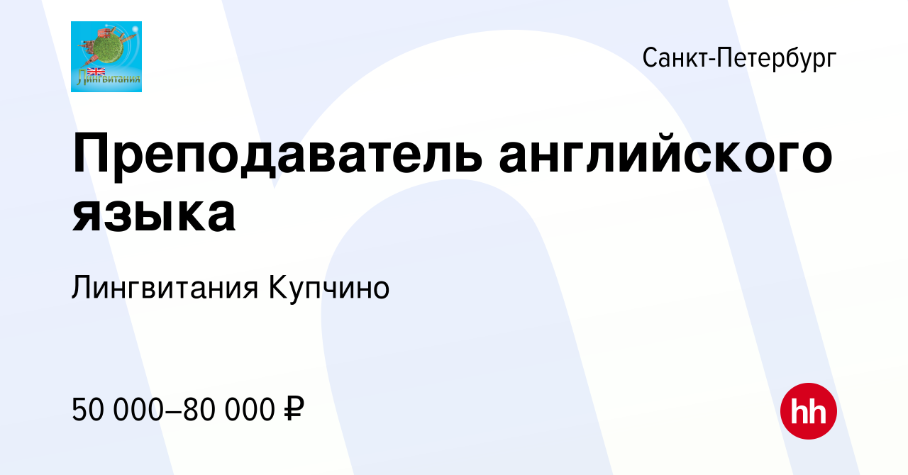 Вакансия Преподаватель английского языка в Санкт-Петербурге, работа в