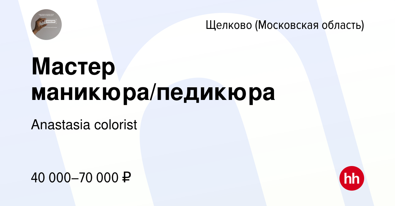 Вакансия Мастер маникюра/педикюра в Щелково, работа в компании Anastasia  colorist (вакансия в архиве c 18 сентября 2022)